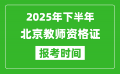 2025年下半年北京教师资格证考试报名时间