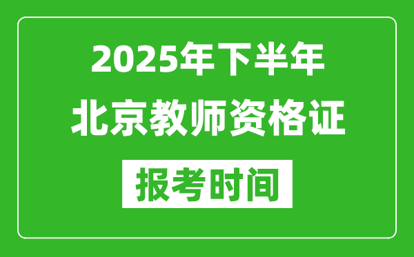 2025年下半年北京教师资格证考试报名时间