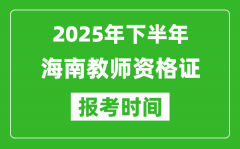 2025年下半年海南教师资格证考试报名时间