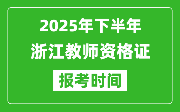 2025年下半年浙江教师资格证考试报名时间