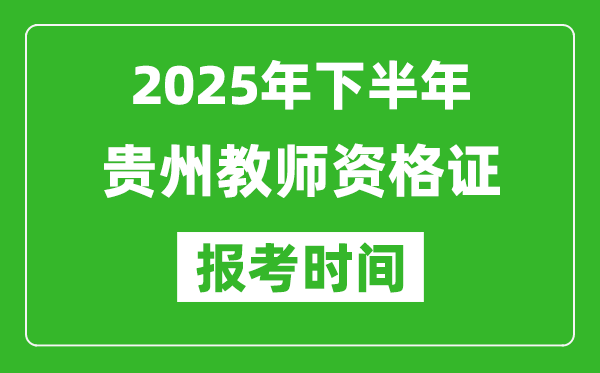 2025年下半年贵州教师资格证考试报名时间