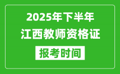 2025年下半年江西教师资格证考试报名时间