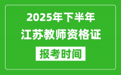 2025年下半年江苏教师资格证考试报名时间