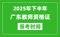 2025年下半年广东教师资格证考试报名时间