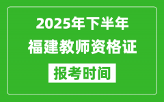 2025年下半年福建教师资格证考试报名时间