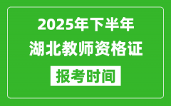 2025年下半年湖北教师资格证考试报名时间