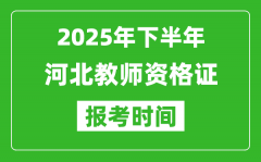 2025年下半年河北教师资格证考试报名时间