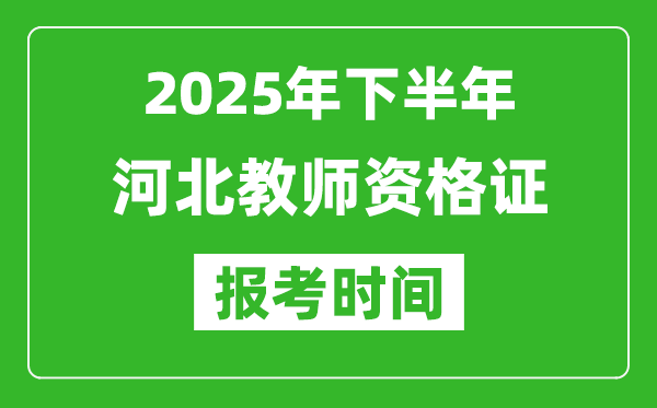 2025年下半年河北教师资格证考试报名时间