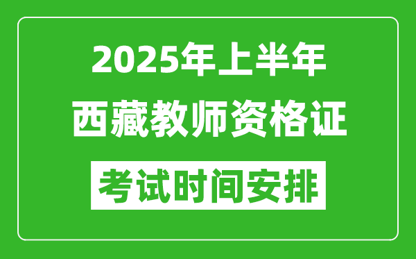 2025年上半年西藏教师资格证考试时间及科目安排表