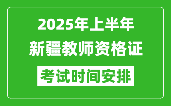 2025年上半年新疆教师资格证考试时间及科目安排表