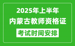 2025年上半年内蒙古教师资格证考试时间及科目安排表