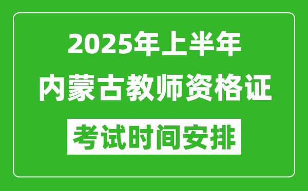 2025年上半年内蒙古教师资格证考试时间及科目安排表