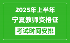 2025年上半年宁夏教师资格证考试时间及科目安排表