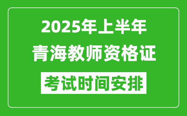 2025年上半年青海教师资格证考试时间及科目安排表