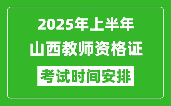 2025年上半年山西教师资格证考试时间及科目安排表