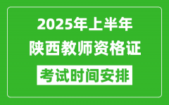 2025年上半年陕西教师资格证考试时间及科目安排表