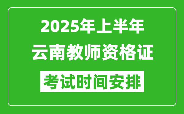 2025年上半年云南教师资格证考试时间及科目安排表