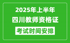 2025年上半年四川教师资格证考试时间及科目安排表