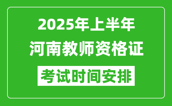 2025年上半年河南教师资格证考试时间及科目安排表