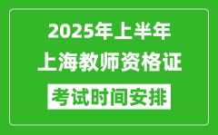 2025年上半年上海教师资格证考试时间及科目安排表