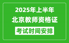 2025年上半年北京教师资格证考试时间及科目安排表