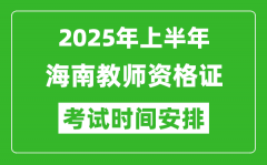 2025年上半年海南教师资格证考试时间及科目安排表