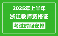 2025年上半年浙江教师资格证考试时间及科目安排表