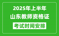 2025年上半年山东教师资格证考试时间及科目安排表