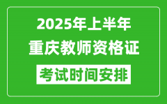 2025年上半年重庆教师资格证考试时间及科目安排表