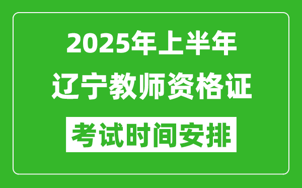 2025年上半年辽宁教师资格证考试时间及科目安排表