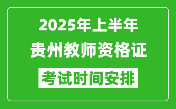 2025年上半年贵州教师资格证考试时间及科目安排表