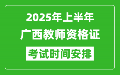 2025年上半年广西教师资格证考试时间及科目安排表