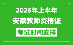 2025年上半年安徽教师资格证考试时间及科目安排表