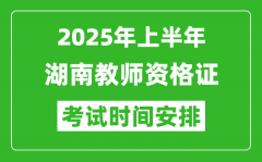 2025年上半年湖南教师资格证考试时间及科目安排表