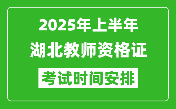 2025年上半年湖北教师资格证考试时间及科目安排表