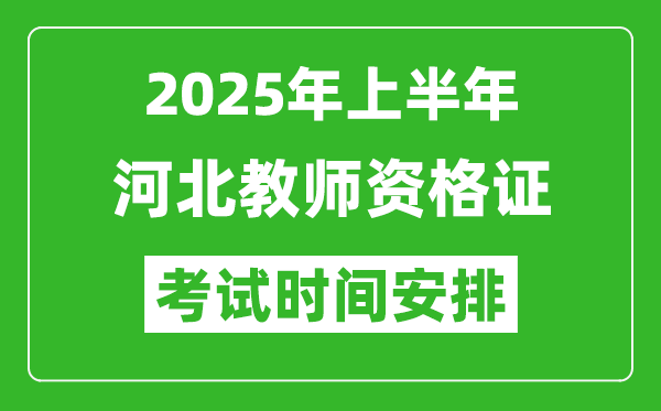 2025年上半年河北教师资格证考试时间及科目安排表