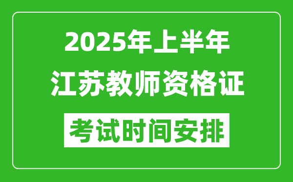 2025年上半年江苏教师资格证考试时间及科目安排表