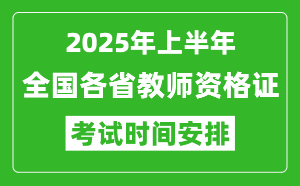 2025年上半年全国各省教师资格证考试时间一览表