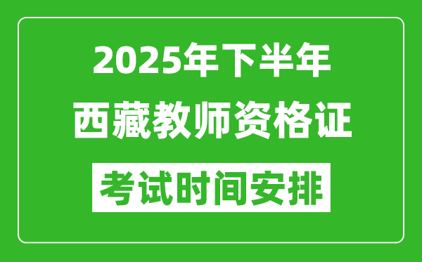 2025年下半年西藏教师资格证考试时间安排