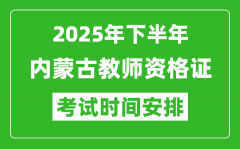 2025年下半年内蒙古教师资格证考试时间安排