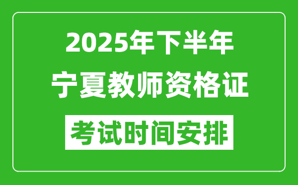 2025年下半年宁夏教师资格证考试时间安排