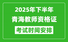 2025年下半年青海教师资格证考试时间安排