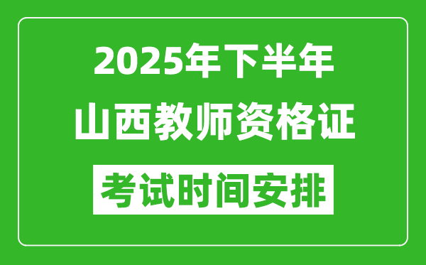 2025年下半年山西教师资格证考试时间安排