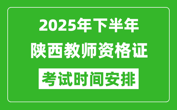 2025年下半年陕西教师资格证考试时间安排