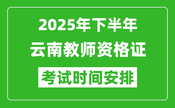 2025年下半年云南教师资格证考试时间安排