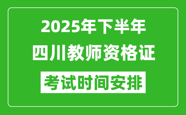 2025年下半年四川教师资格证考试时间安排