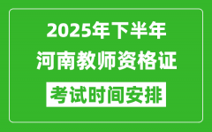 2025年下半年河南教师资格证考试时间安排