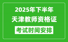 2025年下半年天津教师资格证考试时间安排