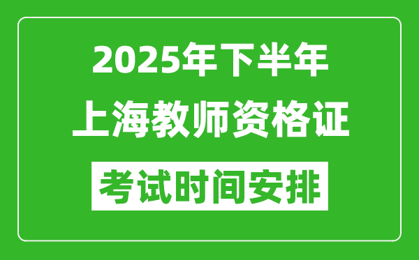 2025年下半年上海教师资格证考试时间安排