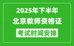 2025年下半年北京教师资格证考试时间安排